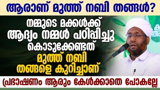 നമ്മുടെ മക്കൾക്ക്‌ ആദ്യം നമ്മൾ പഠിപ്പിച്ചു കൊടുക്കേണ്ടത് മുത്ത് നബി തങ്ങളെ കുറിച്ചാണ് Meelad Speech