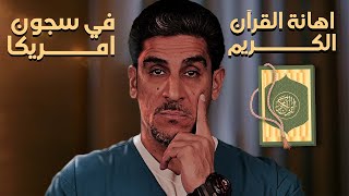 ياسر البحري - إهانة القرآن في سجون امريكا