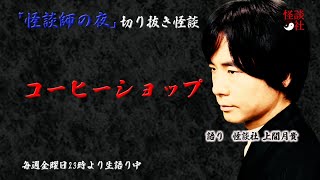 【怪談社】昨日見た？ああ定番のね。当たり前のように怪異を話す従業員たち「コーヒーショップ」【怪談師の夜/切り抜き】