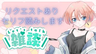 【チャンネル登録者数1000人達成記念配信その2】【雑談】マシュマロでリクエストされたセリフ読みます(5/13の続き)※配信のラストに告知あり、PR #マシュマロ #雑談 #新人vtuber #pr