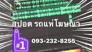 ตัวอย่างเสียง สปอตโฆษณา แมน  (รถแห่โฆษณา 093-232-8255)