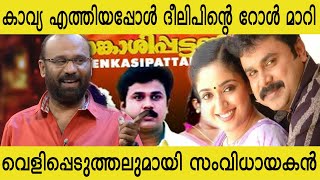 ആദ്യം സഹോദരൻ പിന്നെ കാമുകൻ : കാവ്യ എത്തിയപ്പോൾ ദീലിപിന് സംഭവിച്ച മാറ്റം