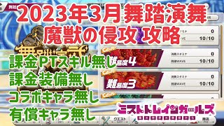 【ミストレ】舞踏演武 難易度5攻略、2023年3月 魔獣の侵攻、課金PTスキル、課金装備、コラボキャラ、有償キャラ無し、とりあえずクリアしたい人向け