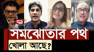 সমঝোতা না হলে, তৃতীয় শক্তি এলে, কার লাভ ? | Politics | Ekattor Mancho