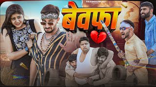 धोखेबाज़ मनीषा | Part-3 | Desi Love Story | Rajasthani Comedy￼ @FulyaKiComedy