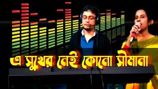 A sukher Nei Kono | Bangla Movie Song | Sabina Yasmin | এ সুখের নেই কোন সীমানা | Shabana & Diti |