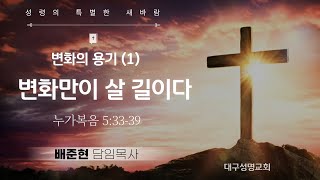 특별새벽기도회(눅 5:33-39) 배준현 목사 | 2024.12.30(월)