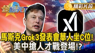 馬斯克Grok3發表會華人坐C位！美中搶人才戰登場！？｜#金臨天下 20250224 @tvbsmoney​