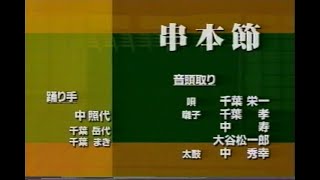 ［十津川の盆踊り］出谷「串本節」