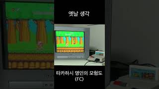 어릴때 상가 게임 매장앞에서 친구들하고 돌아가면서 하던 게임 -모험도(FC)