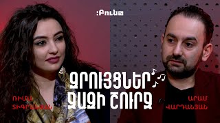 Զրույցներ ջազի շուրջ #16. Ռիմա Տիգրանյան | Արամ Վարդանյան