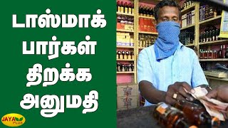 டாஸ்மாக் 'பார்'கள் திறக்‍க அனுமதி | TASMAC Bar Reopen