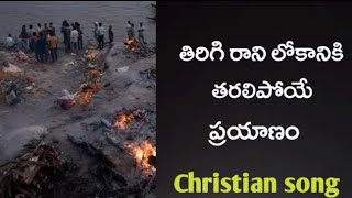 తిరిగి రాని లోకానికి తరలిపోయే ప్రయాణం || CHRISTIAN AUDIO SONG LYRICS ||