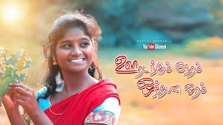 Ooradangum Neram | நாட்டுப்புற தனிப்பாடல் | Gramathu Song | Gramiya isai | Rajalakshmi | 2024