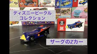 ザーグのZカー紹介してみた【ディズニービークルコレクション】