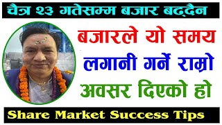 चैत्र २३ गतेसम्म बजार बढ्दैन   यो समय बजारले लगानी गर्ने अवसर दिएको हो | Nepal Share Market in Nepal