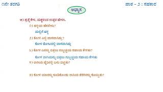 ಪಾಠ ೨ | ಸಹಕಾರ | ಅಭ್ಯಾಸ (Chapter 2 | Sahakara | Abhyasa)