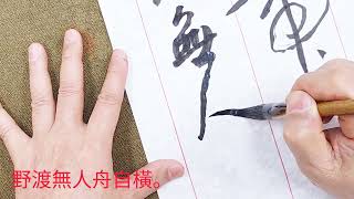 行草書韋應物滁州西㵎-獨憐幽草澗邊生，上有黃鸝深樹鳴。春潮帶雨晚來急，野渡無人舟自橫。吳啟禎書法教室教學