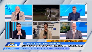 Σε εξέλιξη το νέο κύμα κακοκαιρίας: Βρέχει αυτή τη στιγμή σε Φθιώτιδα και Δυτική Ελλάδα | OPEN TV