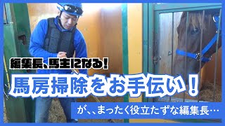 【編集長馬主になる！】#5 編集長がパカラボーイの馬房掃除を体験！