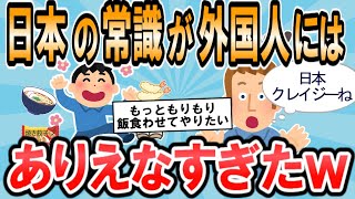 【2ch面白スレ】日本の常識を見た外国人の反応がヤバすぎるｗｗ【ゆっくり解説】