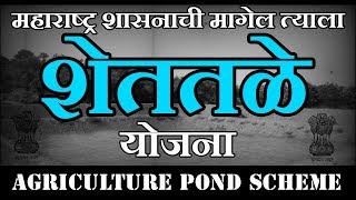 शेततळे योजना | Farm Pond Scheme