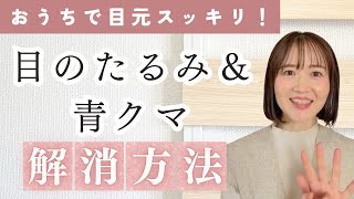 【30•40代ママ必見】おうちで目のたるみ＆青クマ解消方法！