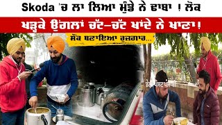 Skoda 'ਚ ਲਾ ਲਿਆ ਮੁੰਡੇ ਨੇ ਢਾਬਾ ! ਲੋਕ ਖੜ੍ਹਕੇ ਉਂਗਲਾਂ ਚੱਟ-ਚੱਟ ਖਾਂਦੇ ਨੇ ਖਾਣਾ ! ਸੌਂਕ ਬਣਾਇਆ ਰੁਜ਼ਗਾਰ...