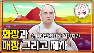 화장과 매장 그리고 제사 (ft. 이젠 제대로 알겠지?) - 제사 특집 (합본3)