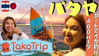 【パタヤ Tako Trip 】水上レストランでイカ釣り400バーツ ｜釣ったイカは無料で調理 ｜パタヤの楽しいアトラクション