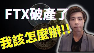 FTX破產了，我還有救嗎?? 幣圈的雷曼兄弟FTX破產原因單純嗎