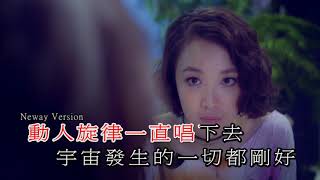 [Neway新歌快遞] 容祖兒 Joey Yung - 剛好