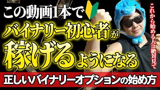 【バイナリー入門】今から副業でバイナリーを始める人は絶対見て。超初心者が月10万円稼ぐためのコツ｜2024年決定版