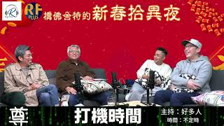 橋佛舍特約【新春拾異夜】20230119  -- 主持：Alvin、John、威廉 嘉賓: 林建華師傅