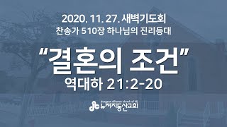 결혼의 조건 (대하 21:2-20) - 윤명호 목사 | 20. 11. 27. 새벽