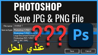 حل مشكلة حفظ الملفات فى الفوتوشوب / Photoshop Limited Saving Options