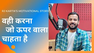 Motivational Video | वही करना जो ऊपर वाला चाहता है | Rj Kartik Story | Motivation
