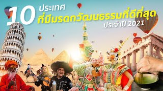 10 ประเทศที่มีมรดกวัฒนธรรมที่ดีที่สุดประจำปี 2021