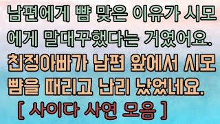 [핵사이다사연 몰아보기] 친정아빠가 남편 앞에서 시모 뺨을 때려버렸어요. 사이다사연 사이다썰 미즈넷사연 응징사연 반전사연 참교육사연 라디오사연 핵사이다사연 레전드사연