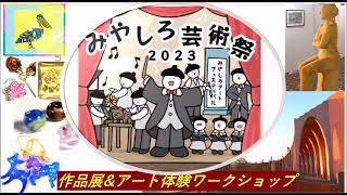 みやしろ芸術祭2023～作品展\u0026アート体験ワークショップ （2023年11月17~21日　宮代町コミュニティセンター進修館）