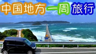 Let's中国地方！一周ぐるっと観光地巡り旅行！！！