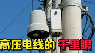 高压电力线路的“千里眼”（FTU） 头条双星激励计划