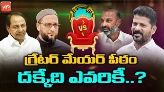 గ్రేటర్ మేయర్ పీఠం దక్కేది ఎవరికీ | Who Will Be The Mayor Of Greater Hyderabad | Mayor? | YOYO TV