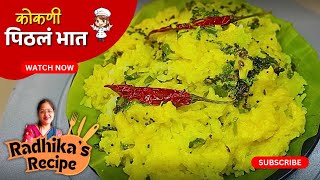 कोकणी पिठलं भात तडका रेसिपी | एकदम मराठमोळा कोकणी पिठलं भात | Pithla Bhaat Recipe | Pithla Rice