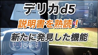 デリカd5 インフォの設定詳細、噂のナビの裏メニュー⁉︎非常用だけど車中泊、アウトドアで使える機能とは？