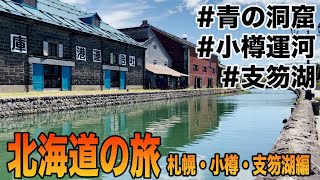 【北海道】食が豊富な札幌と運河・海が最高に綺麗な小樽・水質日本一の支笏湖への旅に行きました。