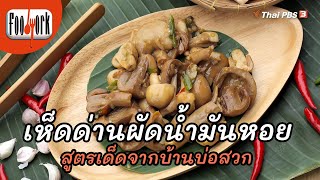 เห็ดด่านผัดน้ำมันหอย | เมนูอาหารฟิวชัน