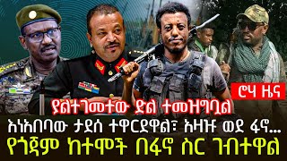 ያልተገመተው ድል ተመዝግቧል  እነአበባው ታደሰ ተዋርደዋል፣ አዛዡ ወደ ፋኖ…  የጎጃም ከተሞች በፋኖ ስር ገብተዋል