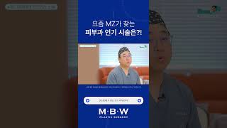 요즘 MZ세대가 찾는 피부과 인기시술은?! #shorts