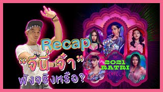 ปอศรี TheReview Ep.3 : Recap และ Reaction ฉบับตัดสับฉับไว / 2021ราตรี / จีนี่จ๋า